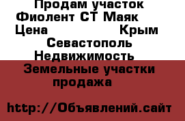 Продам участок Фиолент СТ Маяк -1 › Цена ­ 1 350 000 - Крым, Севастополь Недвижимость » Земельные участки продажа   